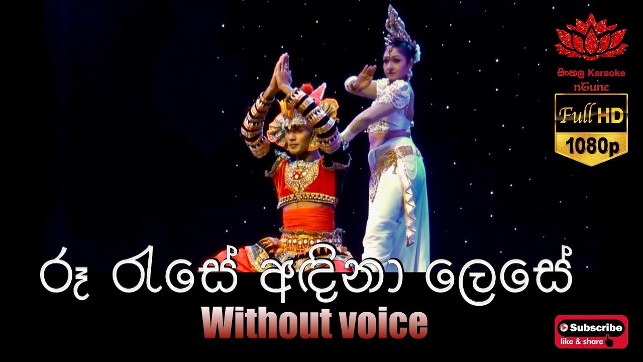 Ru Rase Andina Lese Karaoke Without Voice ර ර ස අඳ න ල ස Hd Video 1080p Youtube