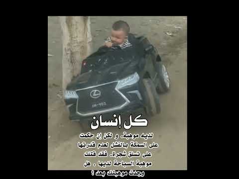 من صغر سنه وهوه موهوب