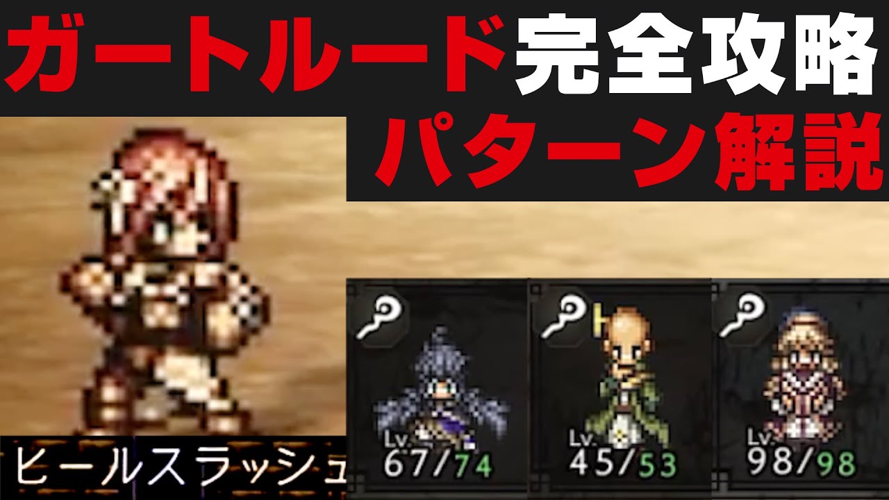 オクトラ大陸の覇者 ガートルード戦の勝ち方解説 行動パターン説明 性能確認 オクトパストラベラー攻略検証 闘技大会 Octopath Traveler Cotc Youtube