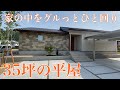 【新築一戸建て】平屋35坪/4LDK/若夫婦の平屋住まい/おうちで動画内覧会/ルームツアー/Japanese House Tour
