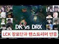 3000일의 쇼메이커는 씨맥도 따봉한다 | DK vs DRX 스트리머 반응 리액션 | 2026 LCK CUP 플레이인