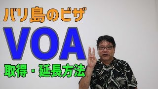 バリ島VOA(到着ビザ)取得・延長方法