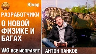 Новая физика 0.9.14 или что-то опять пошло не так | Юмор от Антона Панкова