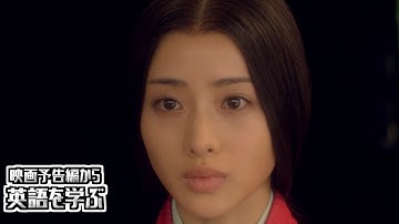 【映画予告編で英語を学ぶ】大野智、石原さとみ、鈴木亮平　出演 『忍びの国』で英語を学ぶ