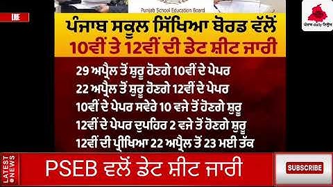 PSEB 10TH AND 12TH DATE SHEET BIG UPDATE || PUNJAB SCHOOL EDUCATION BOARD