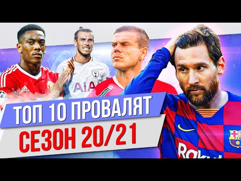 Видео: ТОП 10 Провалят сезон 20/21