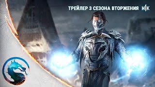 Mortal Kombat 1 – Трейлер 3 Сезона Вторжения 4K. Русская Озвучка