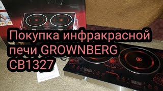 Инфракрасная печь GROWNBERG CB1327