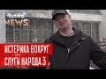 Истерика администрации президента по поводу Слуги Народа 3 | Новый ЧистоNews от 15.02.2019