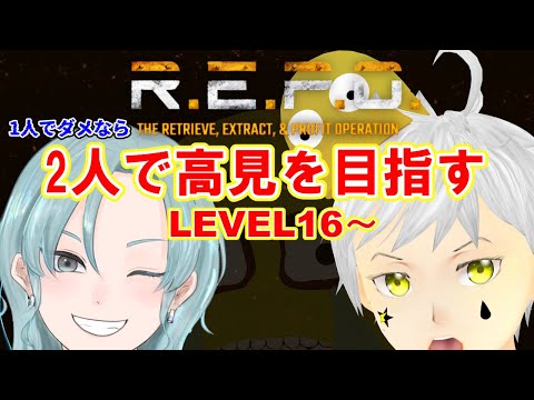 【R.E.P.O.】 コラボ  LEVEL16～  2人ならきっとLEVEL ２０超えられる！！！！！！      #ホラゲー #ホラゲー実況 #夢見ライブ