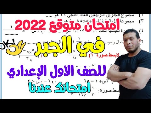 امتحان جبر متوقع للصف الاول الاعدادي الترم التاني 2022 - امتحانات الصف الاول الاعدادي