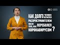 Через сколько дней больной коронавирусом перестает быть переносчиком?