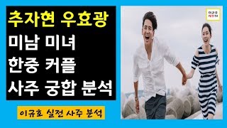 추자현 우효광 - 미남미녀 한중 커플 사주 궁합 분석