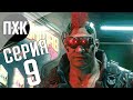 Cyberpunk 2077. Прохождение 9. Сложность "Наивысшая / Maximum Difficulty".