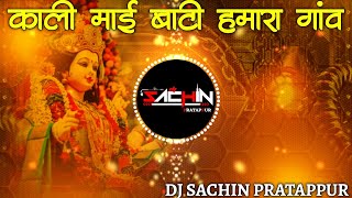 Kaali Mai Baadi Hamra Gaav | Pawan Singh Navratri Song 2025 | DJ Remix GMS Mix | DJ Sachin Partapur