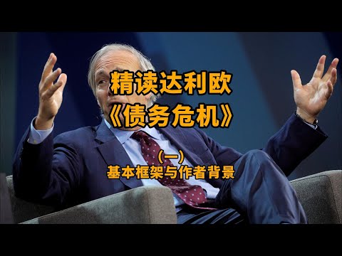达利欧（Ray Dalio）的认知偏好和投资哲学：精读达利欧《债务危机》（一）
