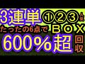 【中央競馬 検証 結果】上位①②③人気3連単BOXは儲かるのか?驚きの結末!