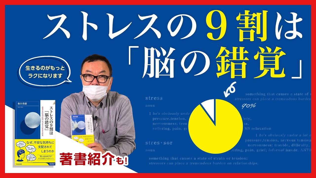 ストレスの９割は「脳の錯覚」？見方を変えればラクになる【著書紹介もあり】