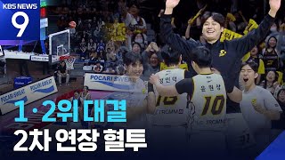 ‘1·2위 빅매치’, LG-KCC 2차 연장 혈투 [9시 뉴스] / KBS  2025.12.26.