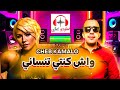 واش كنتي تنساني Cheb Kamalo 