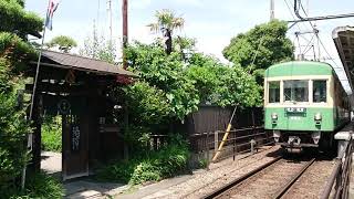 江ノ島電鉄 藤沢行き 和田塚駅 無心庵前