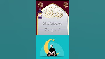 شهر رمضان الذي انزل فيه القران/ تلاوة خاشعة/ أحمد خضر/ #quran #القرآن_الكريم #المعرفة_الشاملة