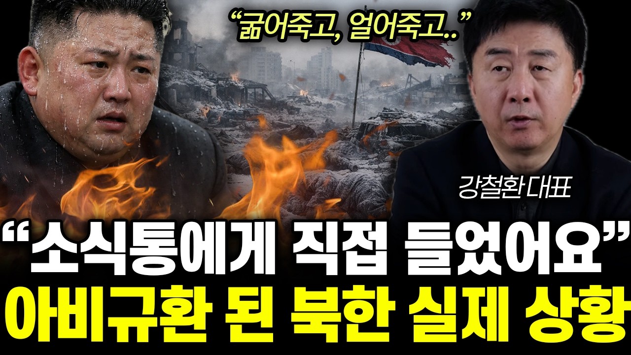 “굶어죽고, 얼어죽고..” 평양에서 포착된 이상징후. 피바람 부는 북한 내부 분위기 | 강철환 대표 통합1부