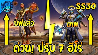 RoV : ด่วน! ปรับ 7 ฮีโร่ โดนเนิฟจนเสียทรง - บัฟโคตรเทพ SS30 (บัฟ-เนิฟ) | AbGamingZ