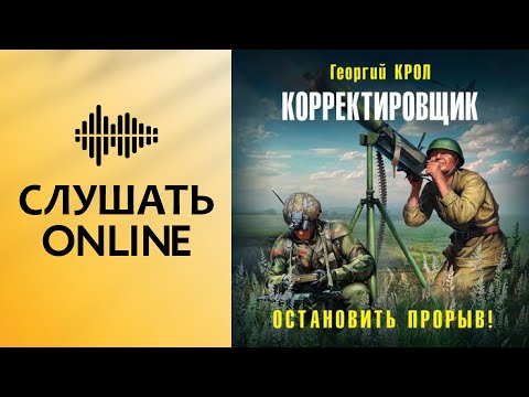 Корректировщик. Остановить прорыв! - Георгий Крол (аудиокнига)