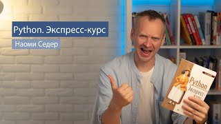 Python. Экспресс-курс (Наоми Седер) - рецензия на книгу по Python