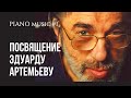 Александр Лосев "Посвящение Эдуарду Артемьеву" + ноты