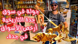 أكبر سوق للجملة في جدة : أرخص الأسعار | The biggest market in jeddah