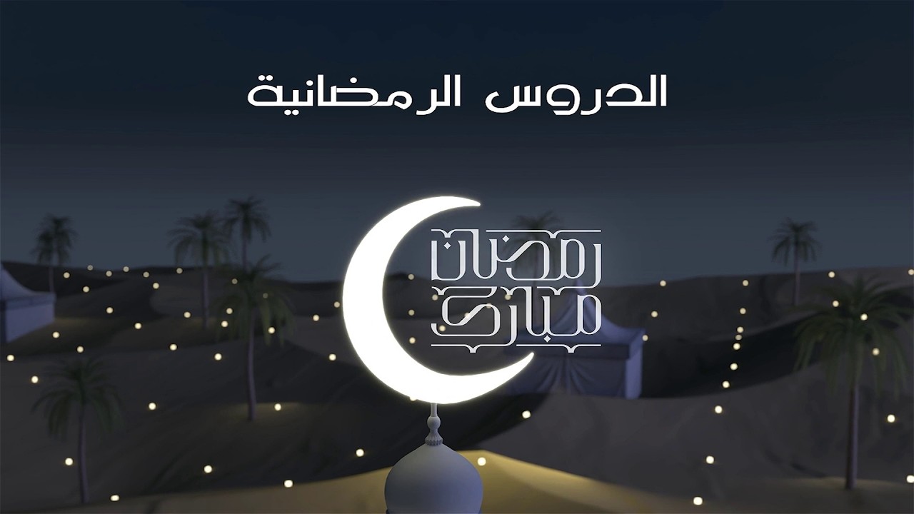 الدروس الرمضانية (13) للعام 1447هـ :: مسائل في الصيام :: للشيخ/  د.علي باوزير