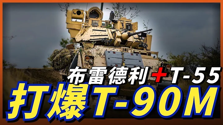 乌军将布雷德利与M-55S搭配？实战效果堪比“海玛斯”火箭炮！豹2和挑战者2又将如何使用？#名将榜 - 天天要闻