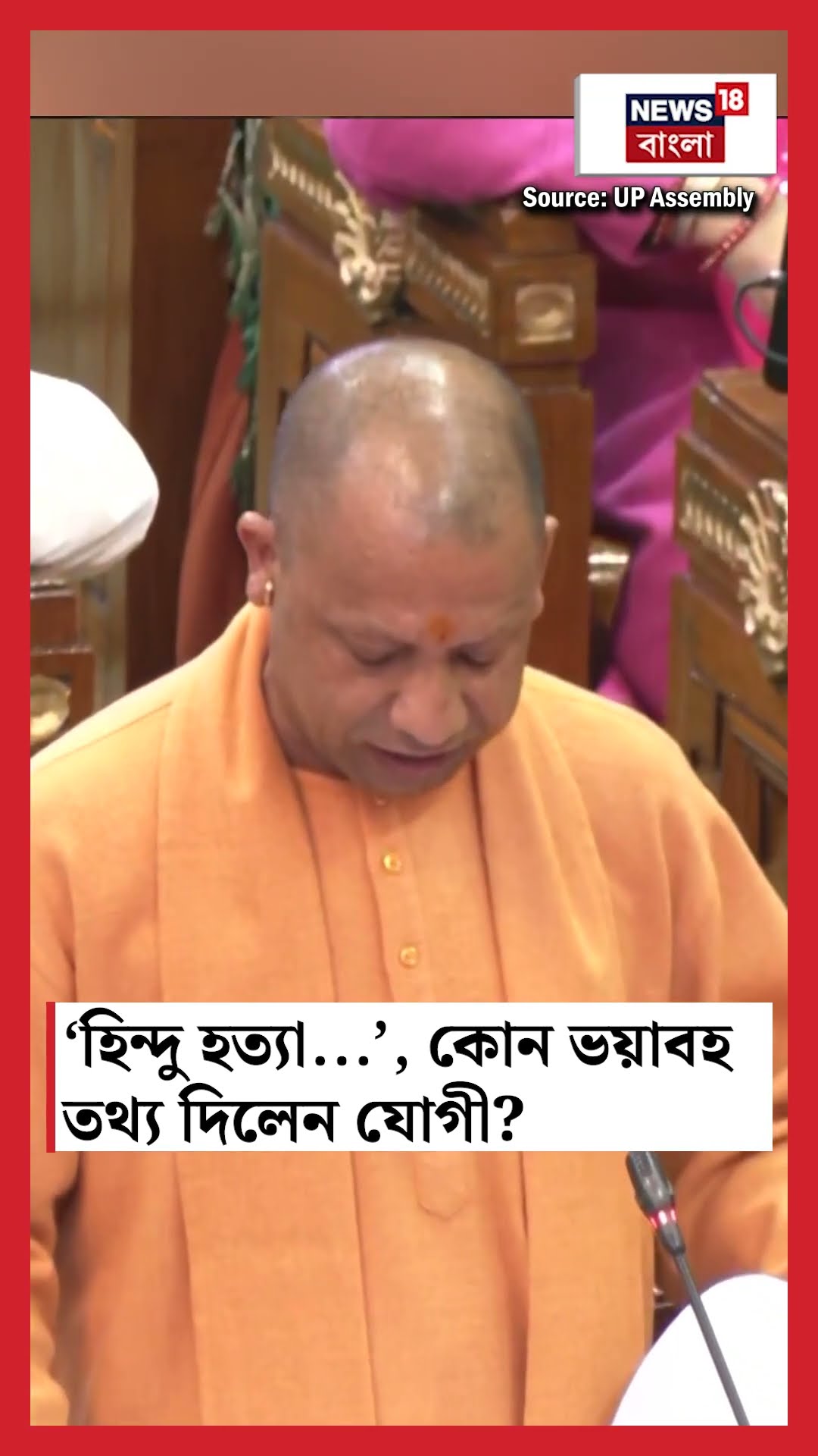 'হিন্দু হত্যা...', UP Assembly তে কোন ভয়াবহ তথ্য দিলেন Yogi Adityanath? | N18S #shorts