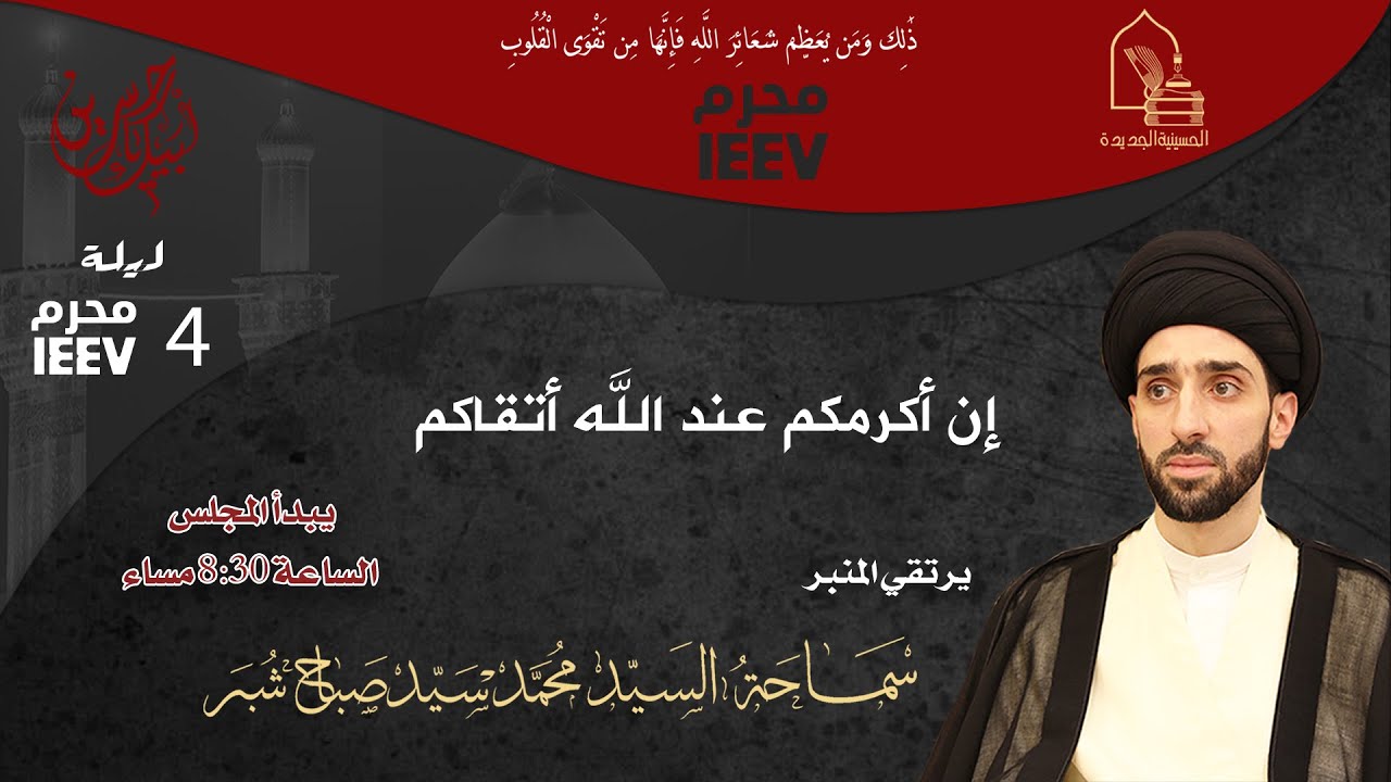 سماحة السيد محمد سيد صباح شبر - إن أكرمكم عند الله أتقاكم - ليلة ٤ محرم ١٤٤٧هـ