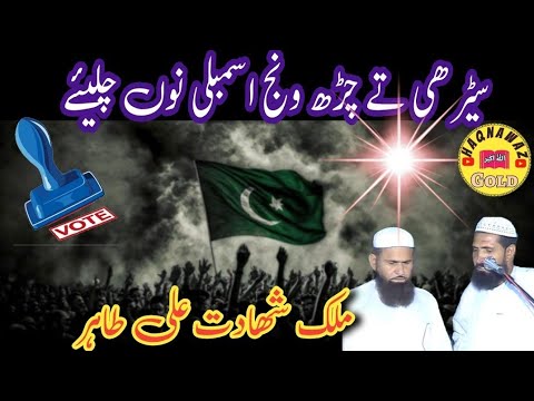 Shahadat Ali Tahir Jhangvi | New Saraiki Nazam | Seerhi Te Charh Wanj | Election | Haqnawaz Gold |