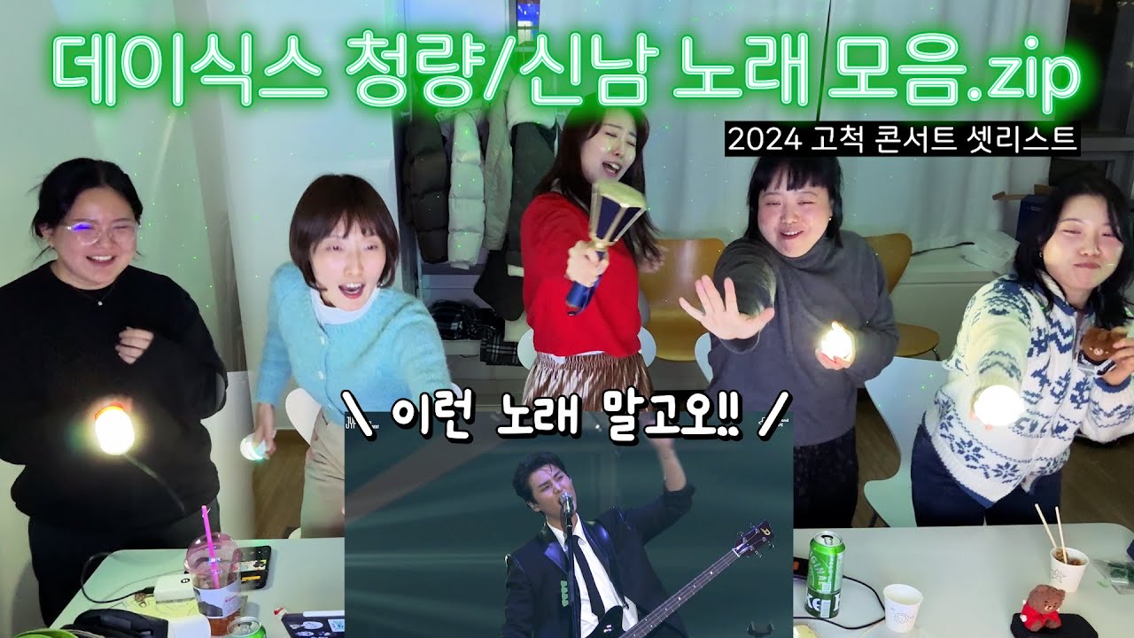 청량한 건 데이식스가 할게! 청양고추는 누가 할래?😲 | DAY6 고척 콘서트 청량/신남 셋리스트🍀