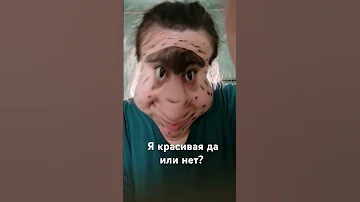 Я красивая да или нет Wow юмор 