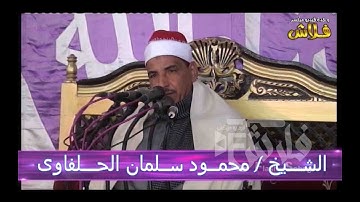 وإذ نادى ربك موسى ان ائت القوم الظالمين اجمل تلاوه للشيخ محمود سلمان الحلفاوى افراح ال النباقوة#2016