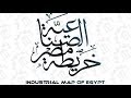 خريطة مصر الصناعيّة | م محمود مرزوق