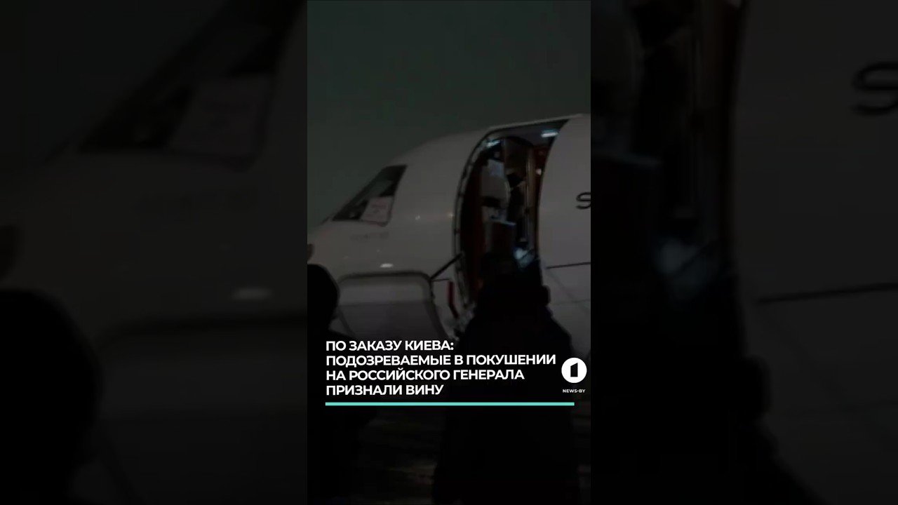 Подозреваемые в покушении на российского генерала признали вину 