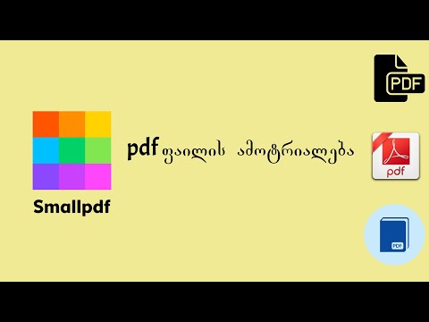 pdf ფაილის ამოტრიალება (Smallpdf.com-ის კურსი)