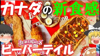 【ゆっくり解説】カナダ生まれの巨大新食感スイーツ