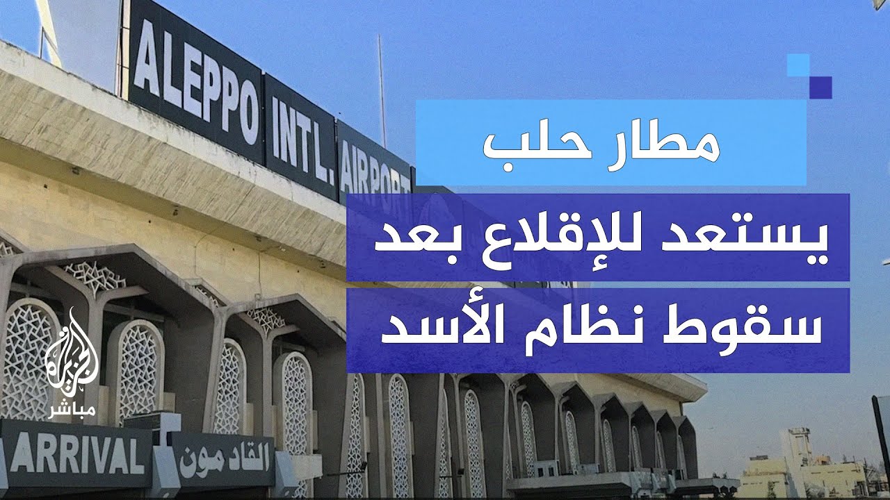 مطار حلب يستعد للعودة للعمل عقب سقوط نظام الأسد