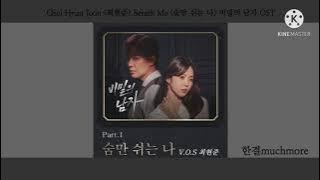 [1시간 듣기] Choi Hyun Joon (최현준) - Breath Me (숨만 쉬는 나) 비밀의 남자 OST 1시간 듣기