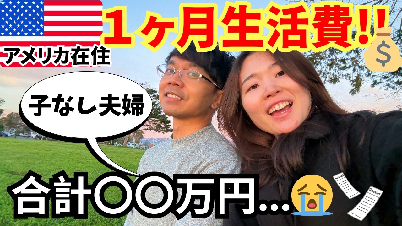 【🇺🇸生活費大公開！】アメリカ在住・子なし夫婦2人の1ヶ月の生活費｜家賃・食費・保険料ect...全部見せます！#アメリカ生活 #国際夫婦 #アメリカ生活費 #アメリカの暮らし