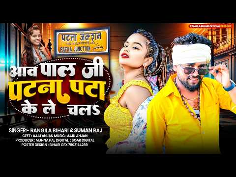 पाल जी पटा के ले चला #Rangila Bihari | Pata Ke Le Chala #Suman Raj | Official Music Video #Bhojpuri