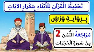 تحفيظ سورة الحجرات برواية ورش للأبناء بتكرار الآيات | مراجعة الثمن2  من سورة الحجرات