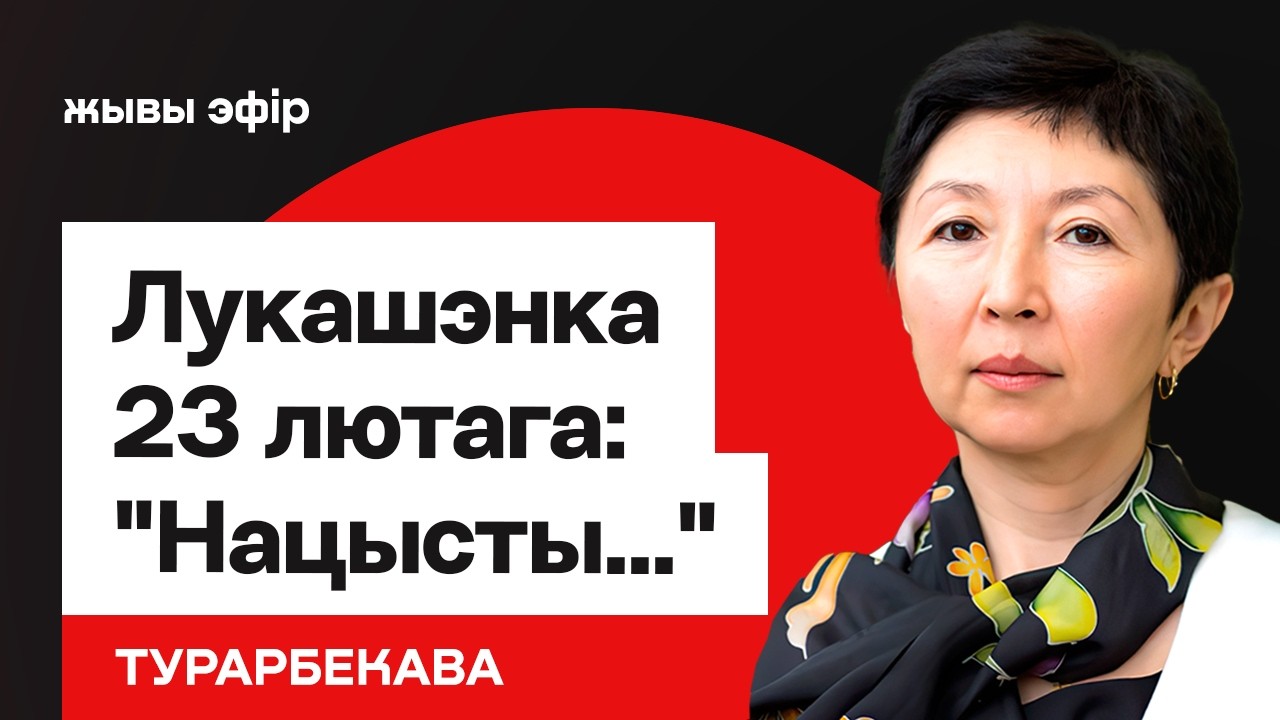 Лукашенко 23 февраля — кричит о "нацистах". Скандал с Рыженковым / Турарбекова